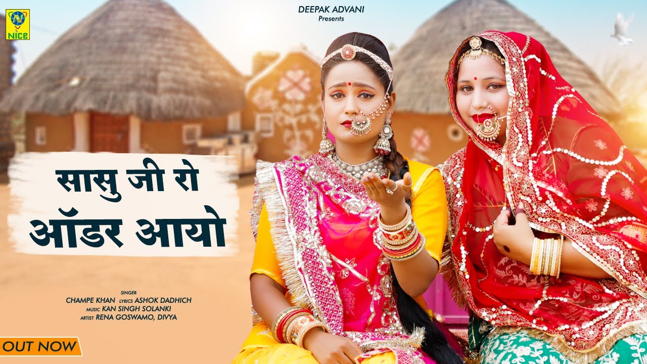 सासु जी रो ऑर्डर आयो | Sasu Ji Ro Odar Aayo |  Champe Khan | 2023