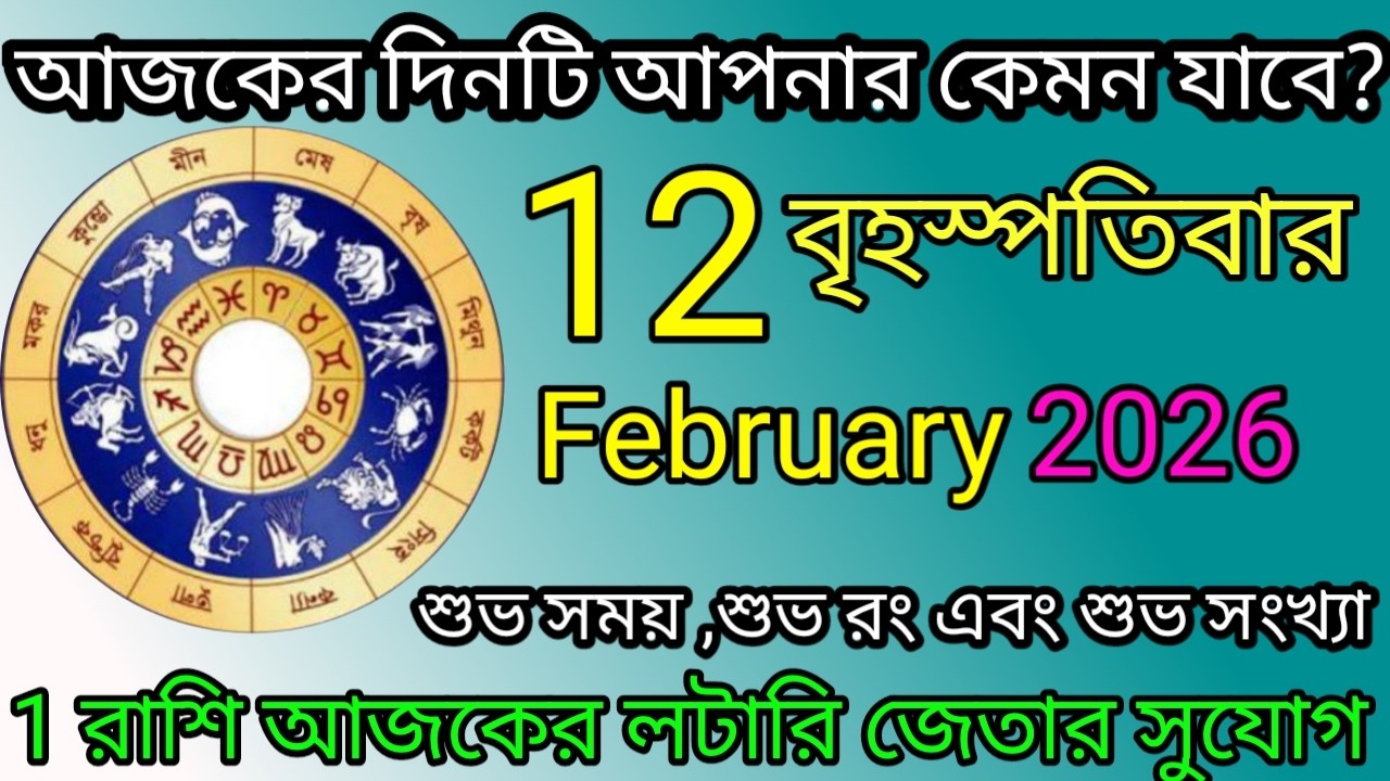 Ajker Rashifal | আজকের রাশিফল | 12 February 2026 | Dainik Rashifal | আজকের দিনটি আপনার কেমন যাবে ?