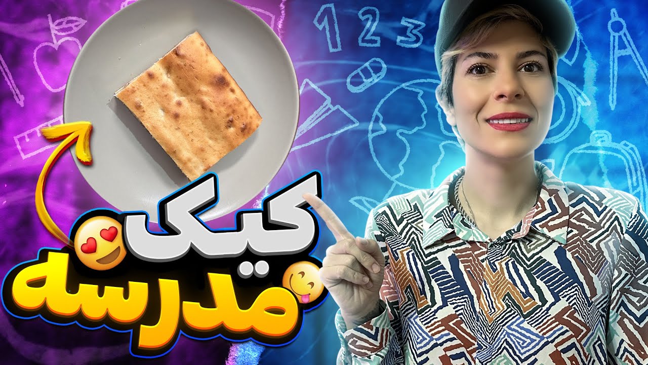 یه #کیک خوشمزه که بچه ها عاشقش میشن😍