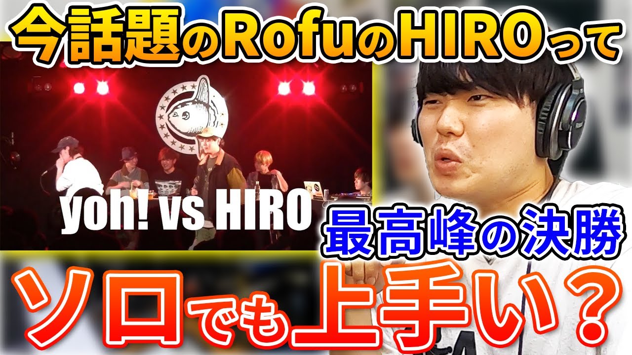 【ガチ解説】RofuのHIRO一人でも上手いのか!? | 日本一が解説!! 動画で学ぶビートボックス講座 | #4