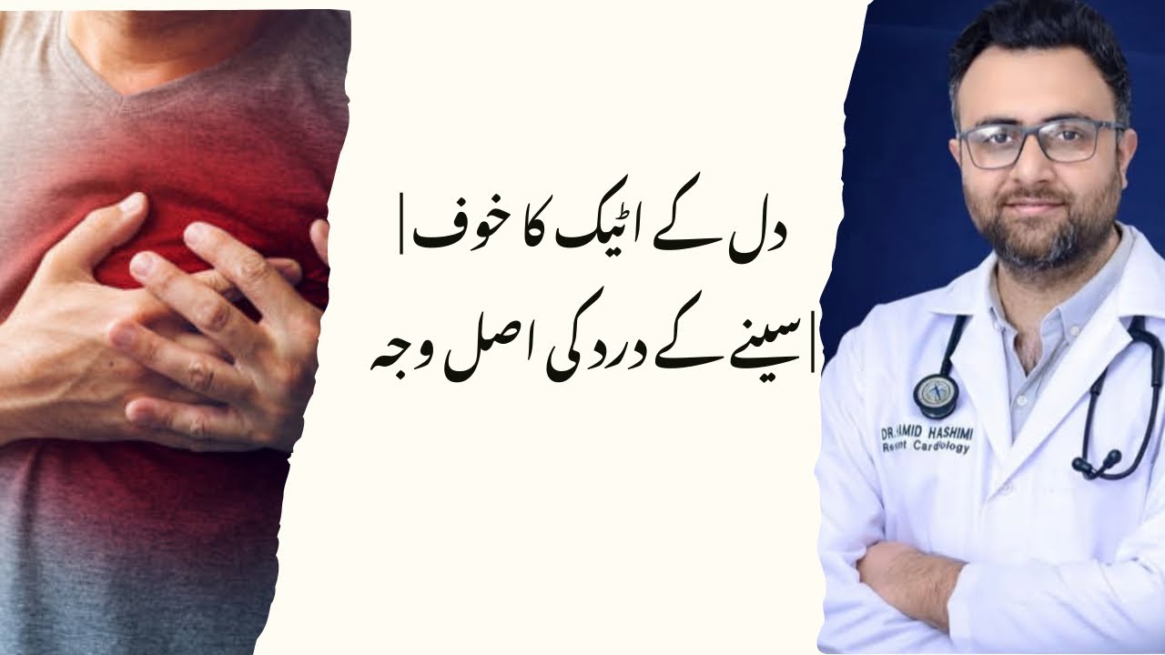 دل کے اٹیک کا خوف | سینے کا درد دل کا مسئلہ ہے یا گھبراہٹ؟