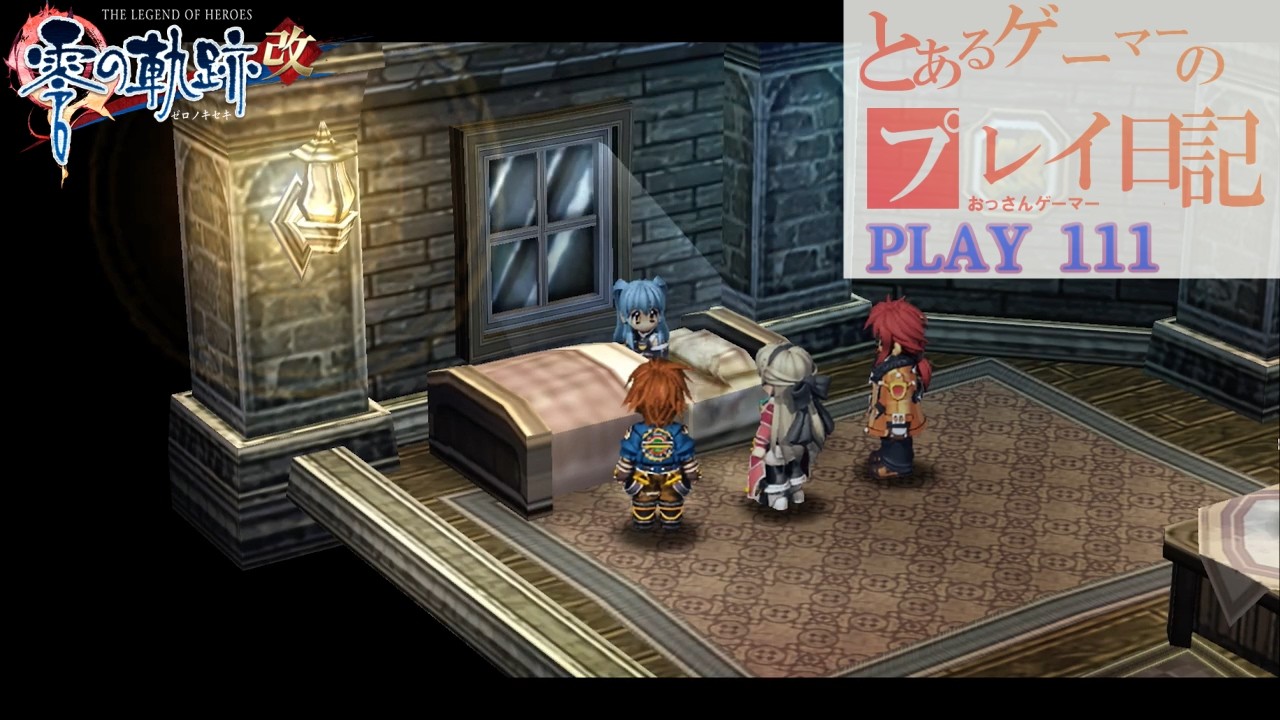 英雄伝説VII 零の軌跡改 The Legend of Heroes: ZERO NO KISEKI