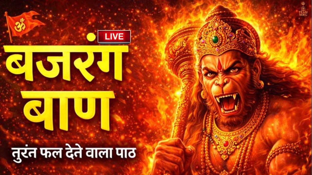 Powerful Bajrang Baan Path 2026 | Sankat Mochan Hanuman Bhajan | Remove Fear & Negativity Fast