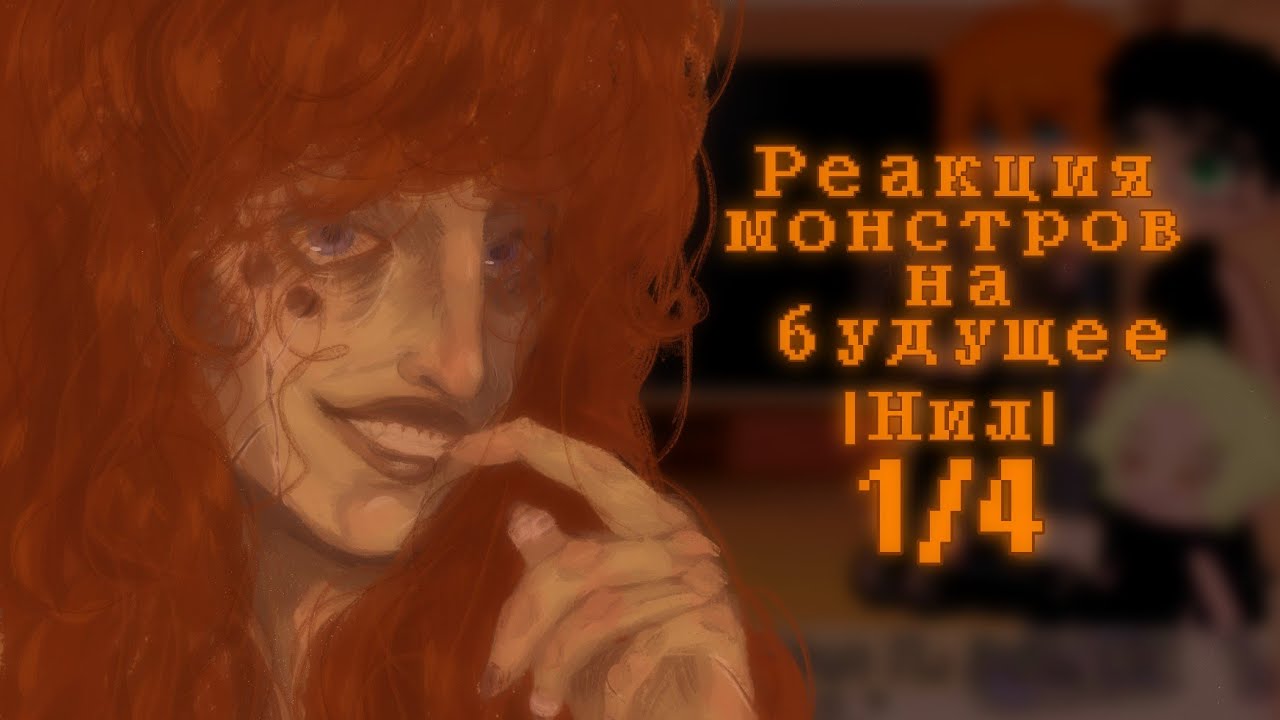 Реакция ВРИ (Монстров) на будущее |Нил| 1/4