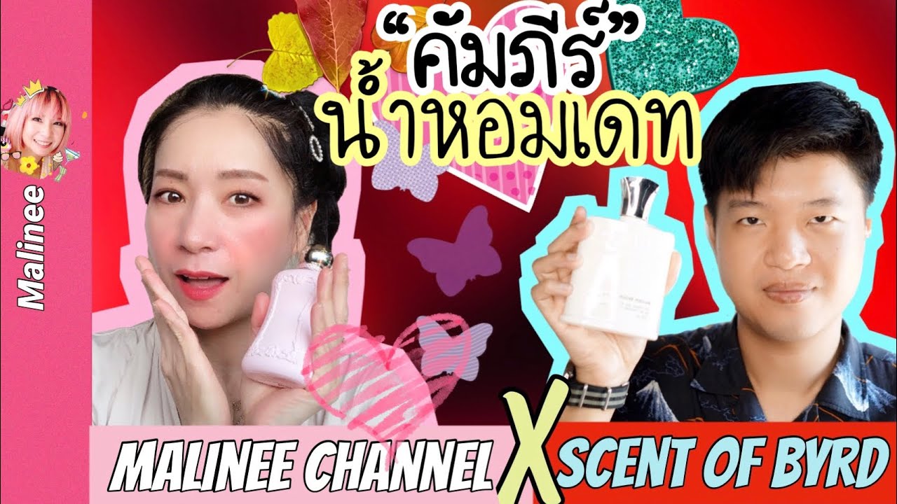 &ldquo;เปิดคัมภีร์&rdquo; 6 ขวดจบ! ครบทุกการออกเดท! Malinee Channel x @ScentofByrdOfficial[EP2] Date Fragrances