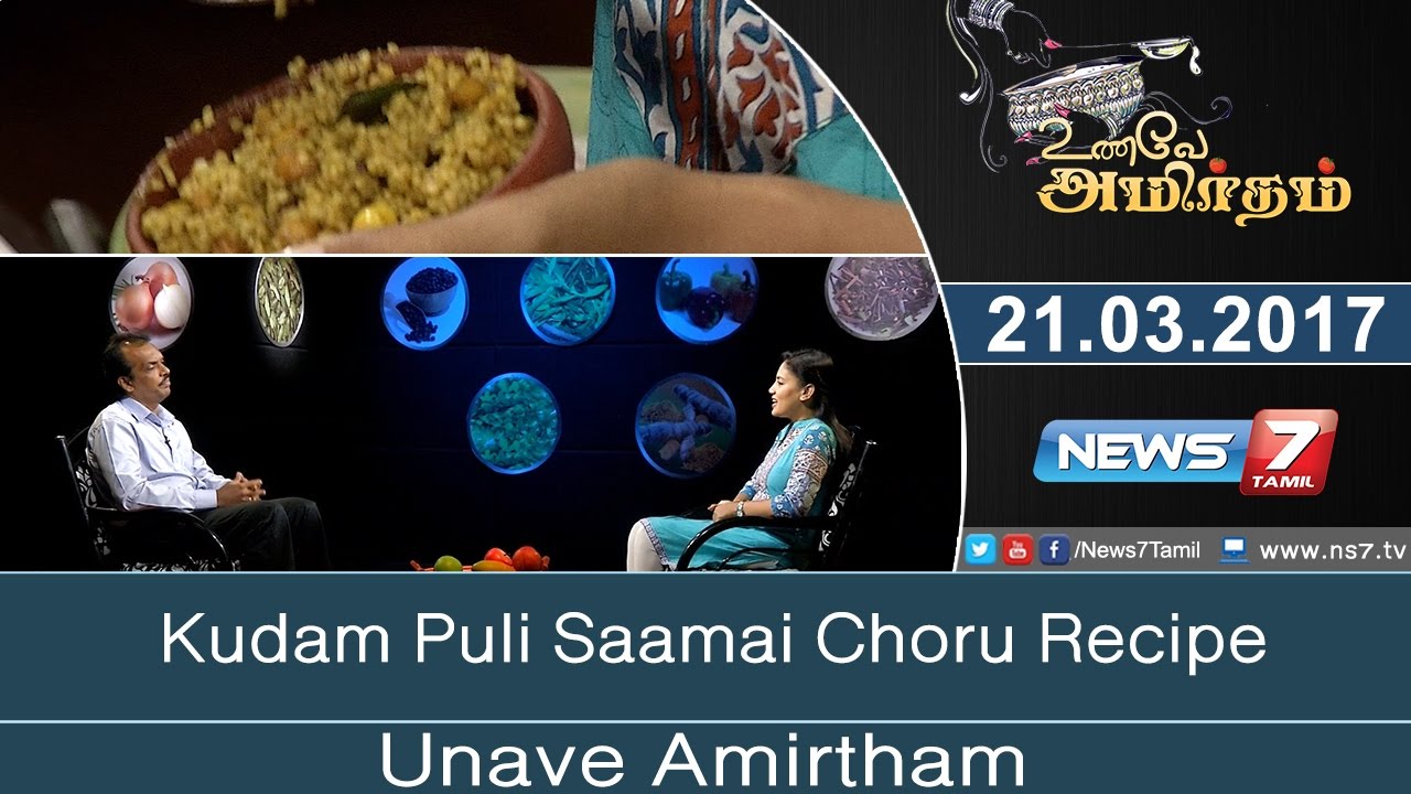 Kudam Puli Saamai Choru Recipe | Unave Amirdham | News7 Tamil