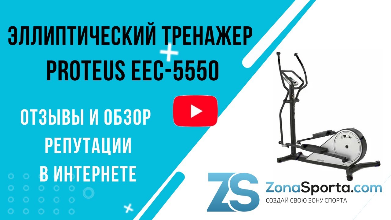 Эллиптический тренажер Proteus EEC-5550 отзывы и обзор репутации в интернете