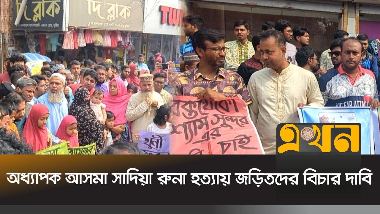 নিহ/তের পরিবার ও বিশ্ববিদ্যালয়ের শিক্ষার্থীদের কুষ্টিয়ায় মানববন্ধন | Asma Sadia | Ekhon TV