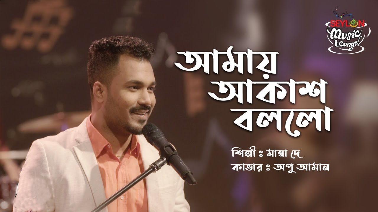 Amay Akash Bollo | আমায় আকাশ বললো | SEYLON Music Lounge