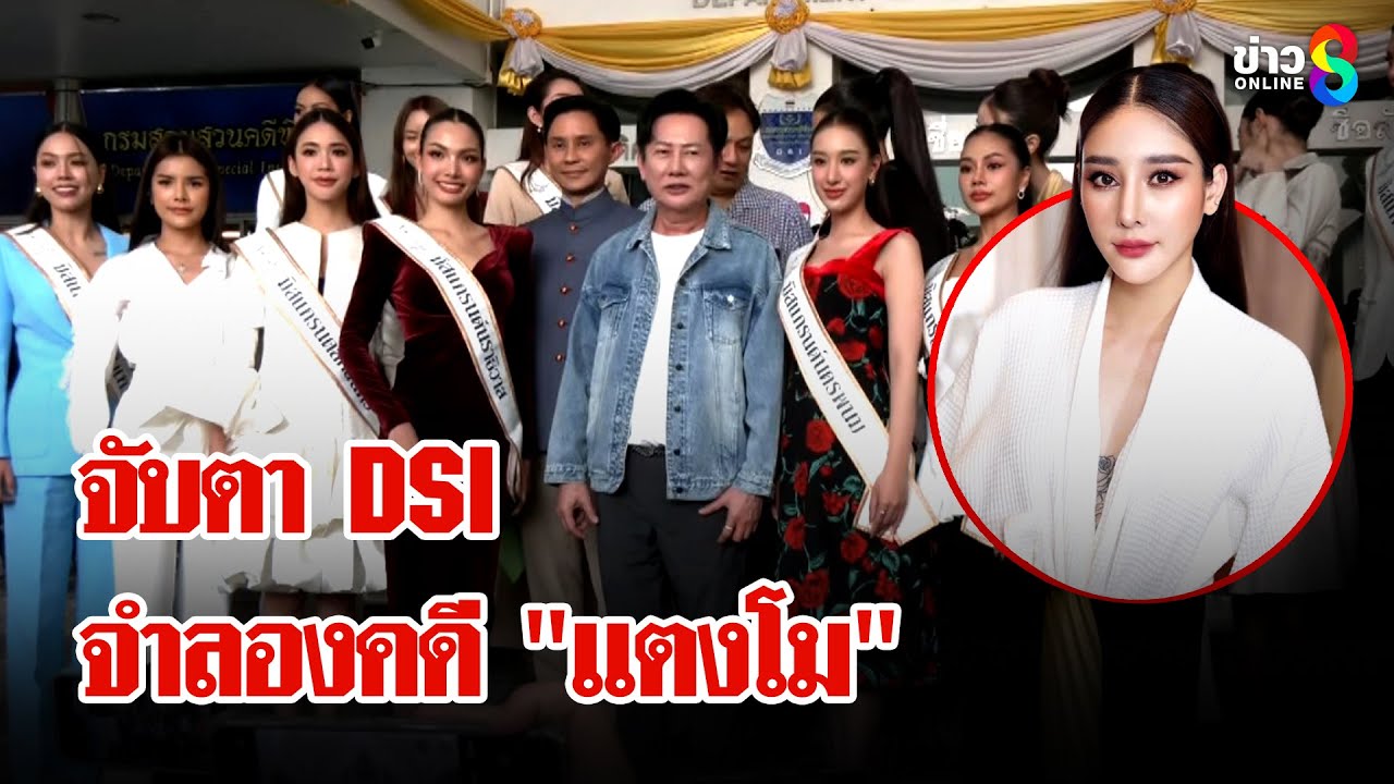 DSI เรียก 