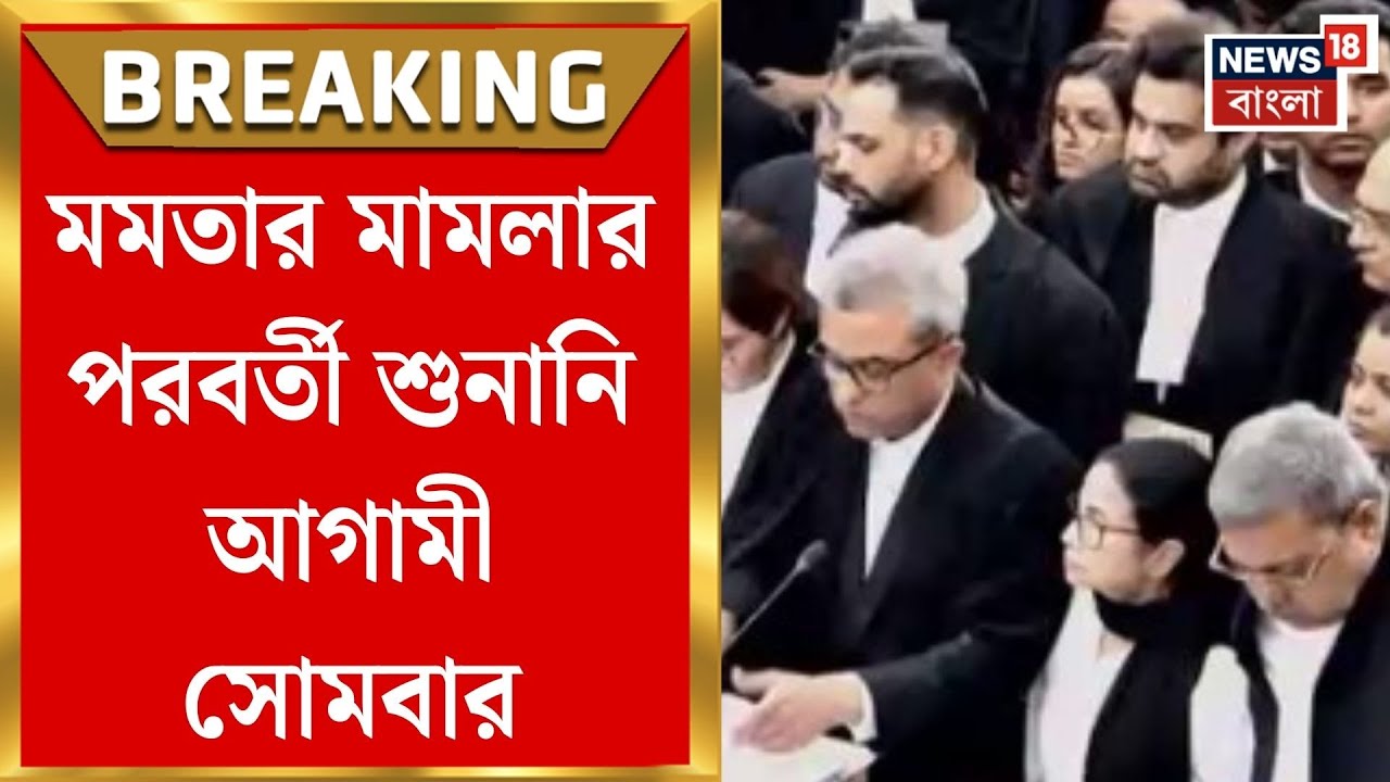 Mamata Banerjee in Delhi | সওয়াল পাল্টা সওয়াল, মমতার মামলার পরবর্তী শুনানি ৯ ফেব্রুয়ারি|Bangla News