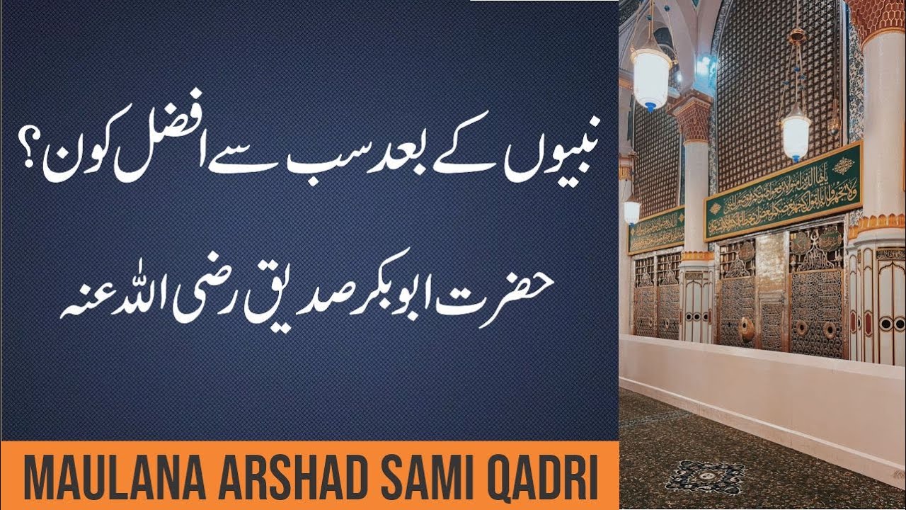 Nabiyun ke baad sab se afzal kon hai? Hazrat abu bakr siddiq رضی اللہ عنہ | Maulana Arshad Sami 
