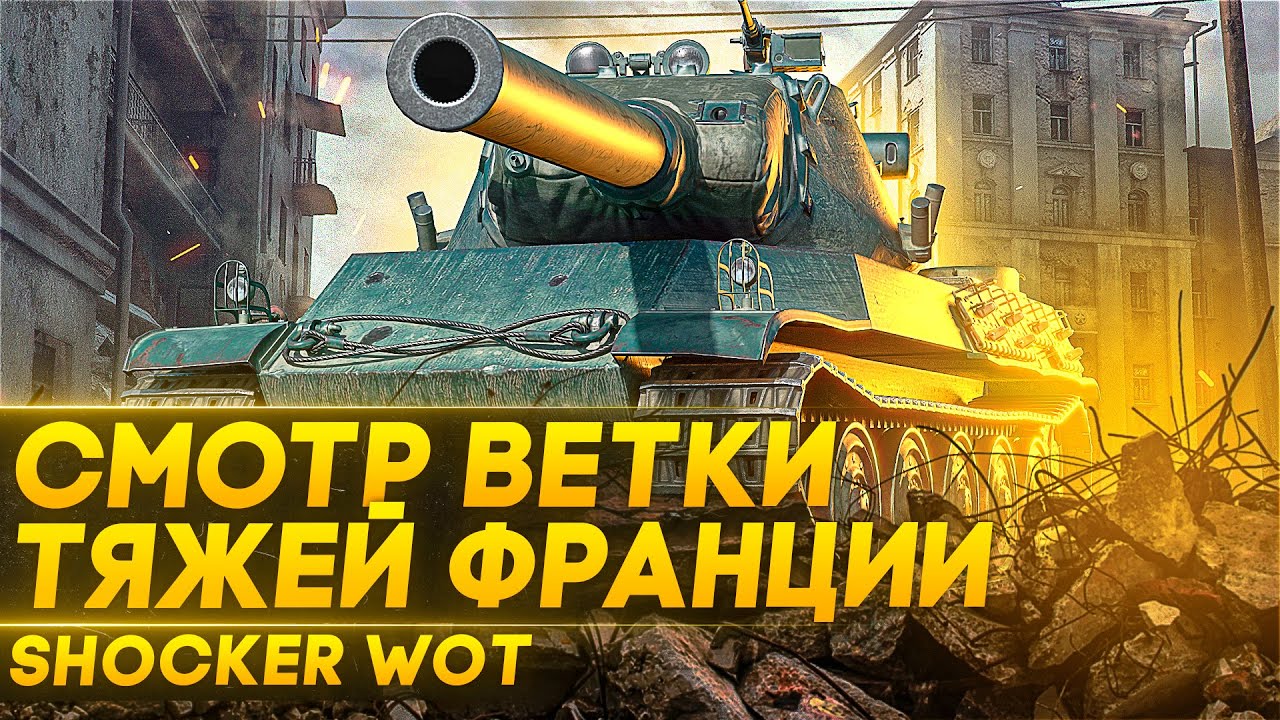 ОБЗОР ФРАНЦУЗСКИХ ТТ: AMX M4 54, AMX M4 51, AMX 65t, ARL 44, BDR G1