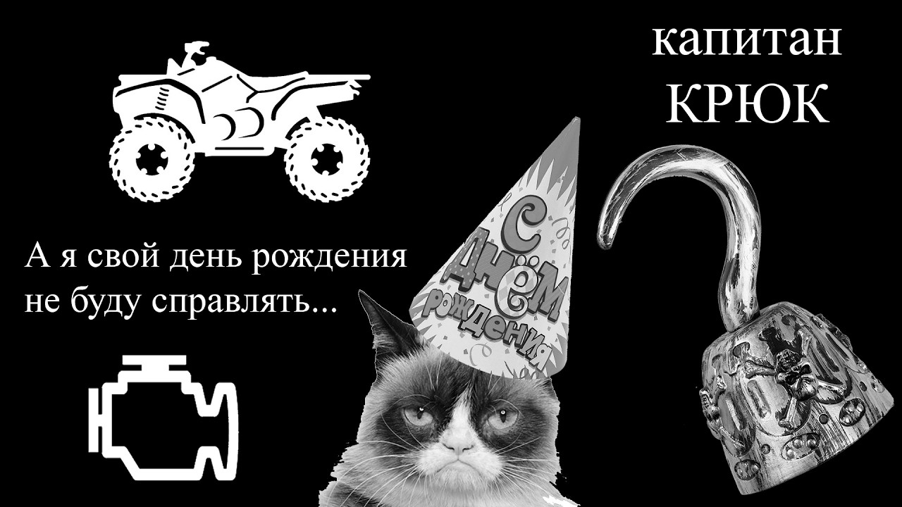 ОДНАЖДЫ В СВОЙ ДЕНЬ РОЖДЕНИЯ... Или как собрать двигатель без рук
