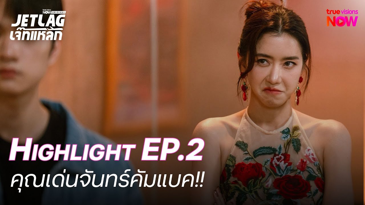คุณเด่นจันทร์คัมแบค!!| Highlight Jetlag เจ๊ทแหลก EP.02 | 14 พ.ค. 68