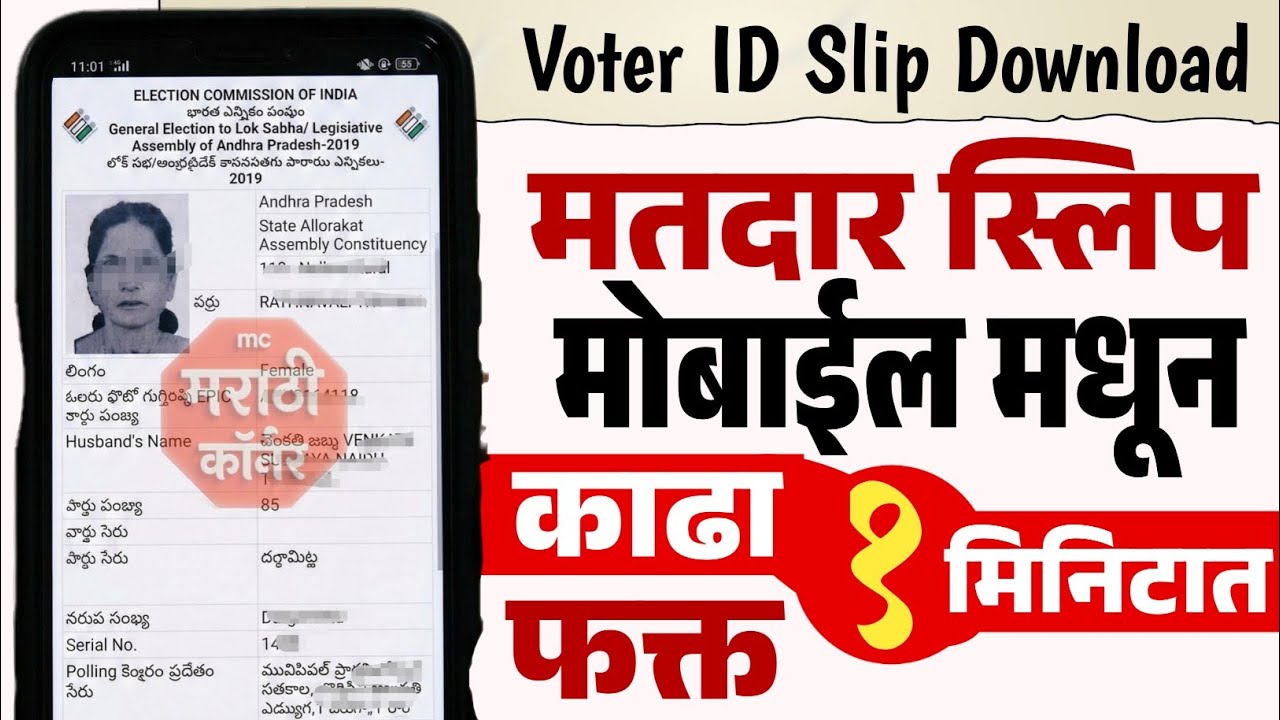 Matdar slip download | voter id slip download maharashtra | voting slip, matdan sleep