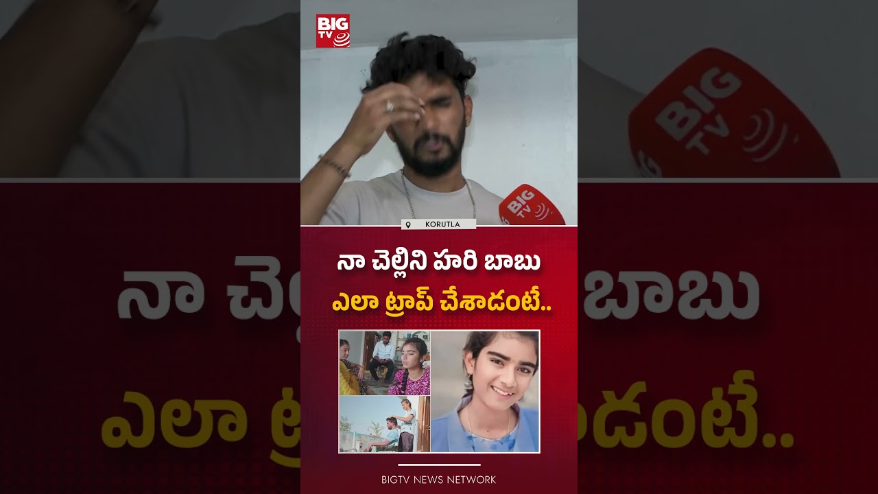 నా చెల్లిని  : Youtuber Vaishnavi Brother Reveals Shocking Facts | Korutla Case Updates | BIG TV