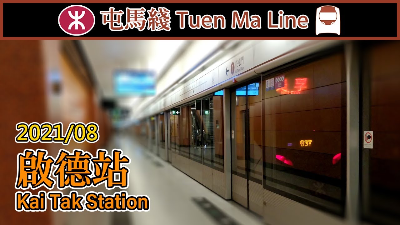 🚉 🇭🇰 啟德站 MTR Kai Tak Station 2021 (Fully opened, 屯馬綫 Tuen Ma Line)
