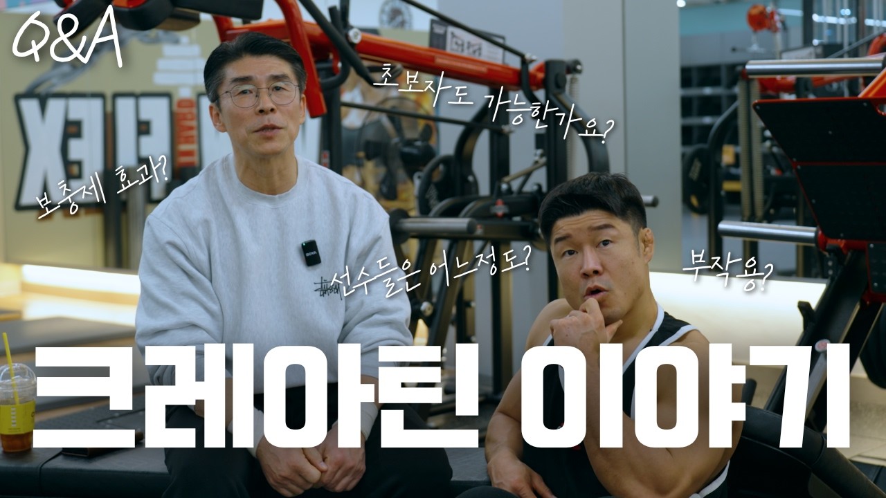 크레아틴 이야기 해드립니다