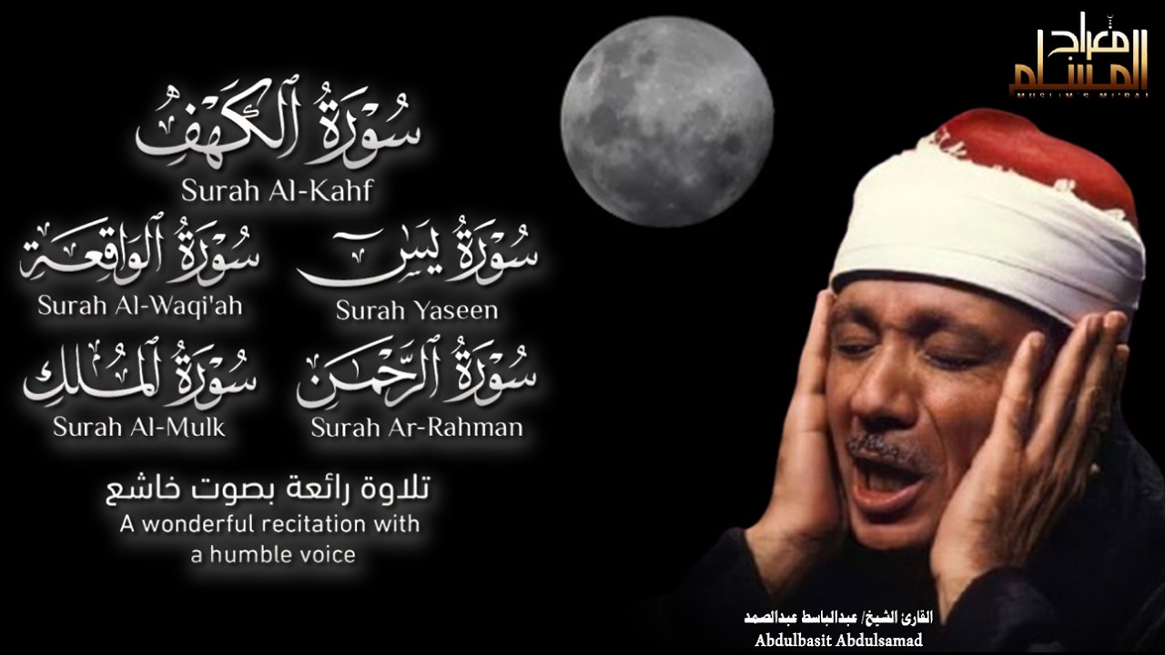 قرآن ليلة الجمعة || سورة الكهف، يس، الرحمن، الواقعة، الملك | تلاوة عذبة 🌹💛 القارئ عبدالباسط عبدالصمد