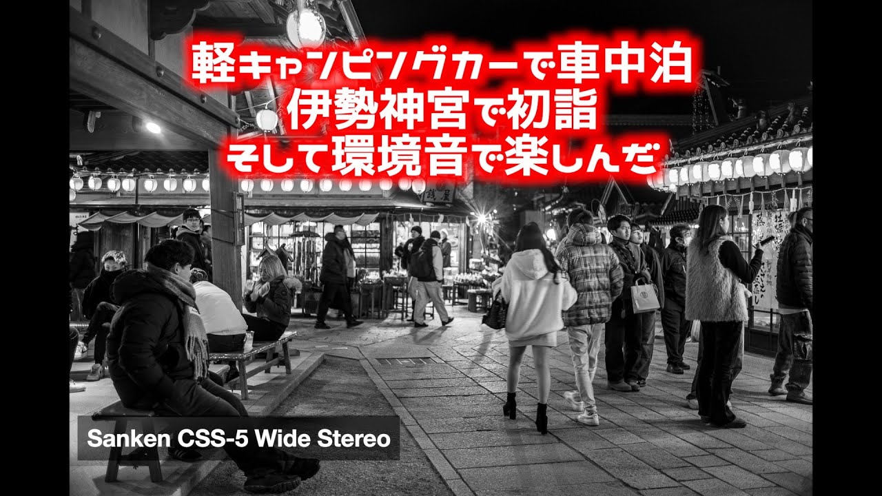 伊勢神宮の初詣でアンビエンター！　今回はSanken CSS-5（多機能ステレオショットガンマイク）で楽しかった。