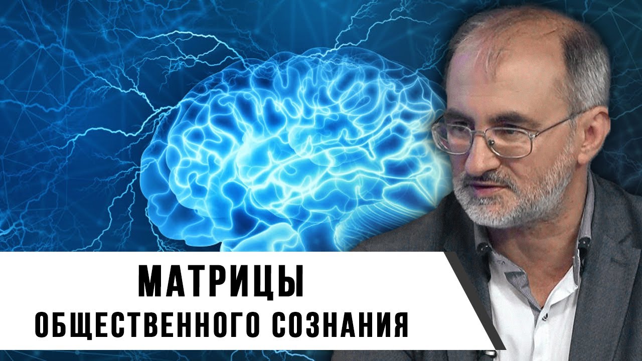 Вардан Багдасарян | Матрицы общественного сознания | Часть 1