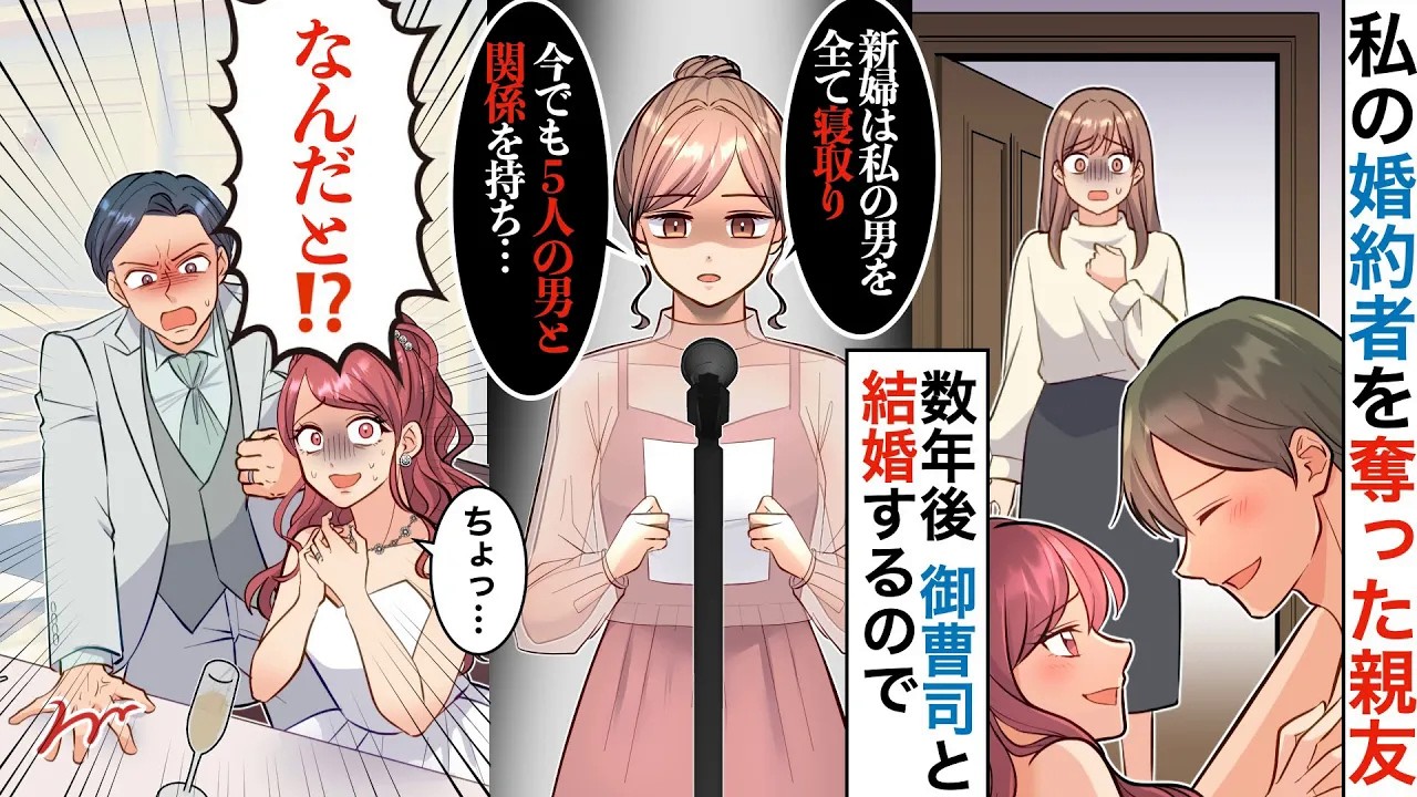 【漫画】私の婚約者を奪った親友の結婚式で友人代表のスピーチ→親友「わかってるよね？しっかり私の良いとこアピしてね♡」私「OK！」今までの悪事、全て話した結果w【スカッと】【馴れ初め】