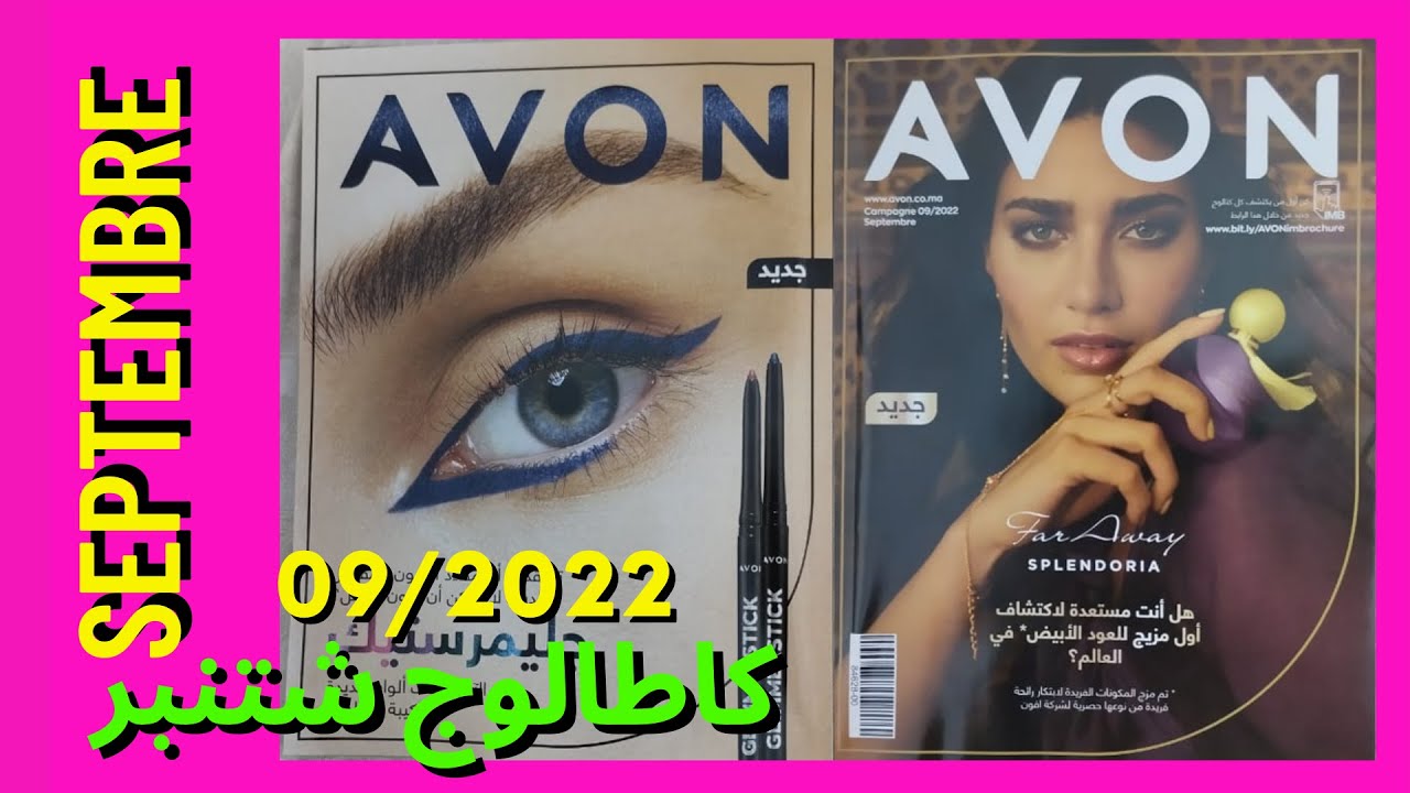 Avon Catalogue Septembre 2022🥳💖💖💖🤩| كطالوج أفون لشهر شتنبر 2022💖💖💖 | عروض فصل الصيف💖