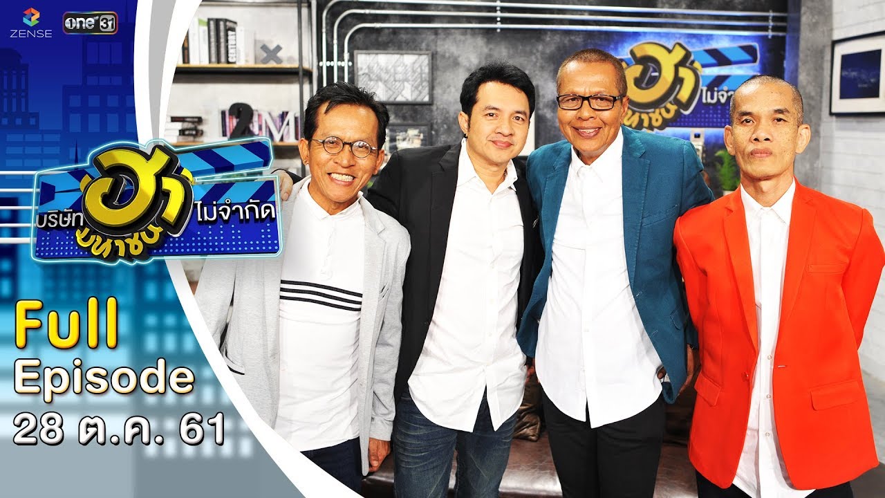 บริษัทฮาไม่จำกัด (มหาชน) | EP.55 | รวมตลกเชิญยิ้ม | 28 ต.ค. 61 [FULL]