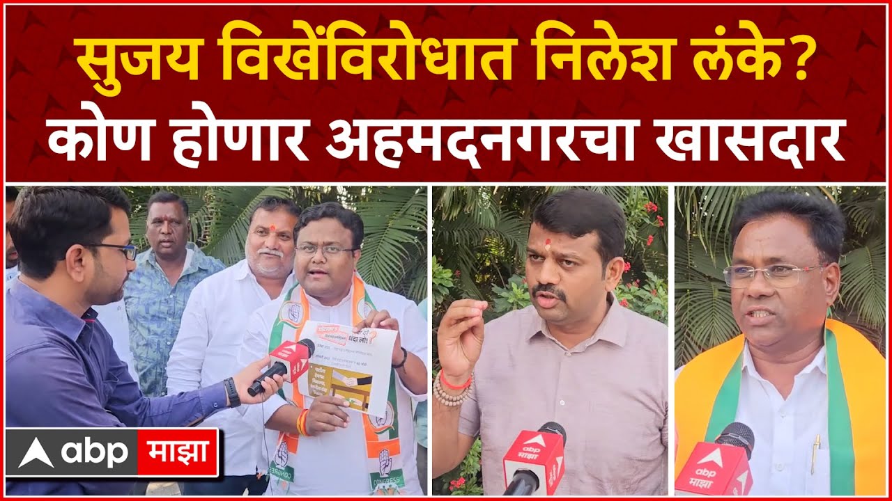 Ahmednagar Lok Sabha Election : सुजय विखेंविरोधात निलेश लंके? कोण होणार अहमदनगरचा खासदार