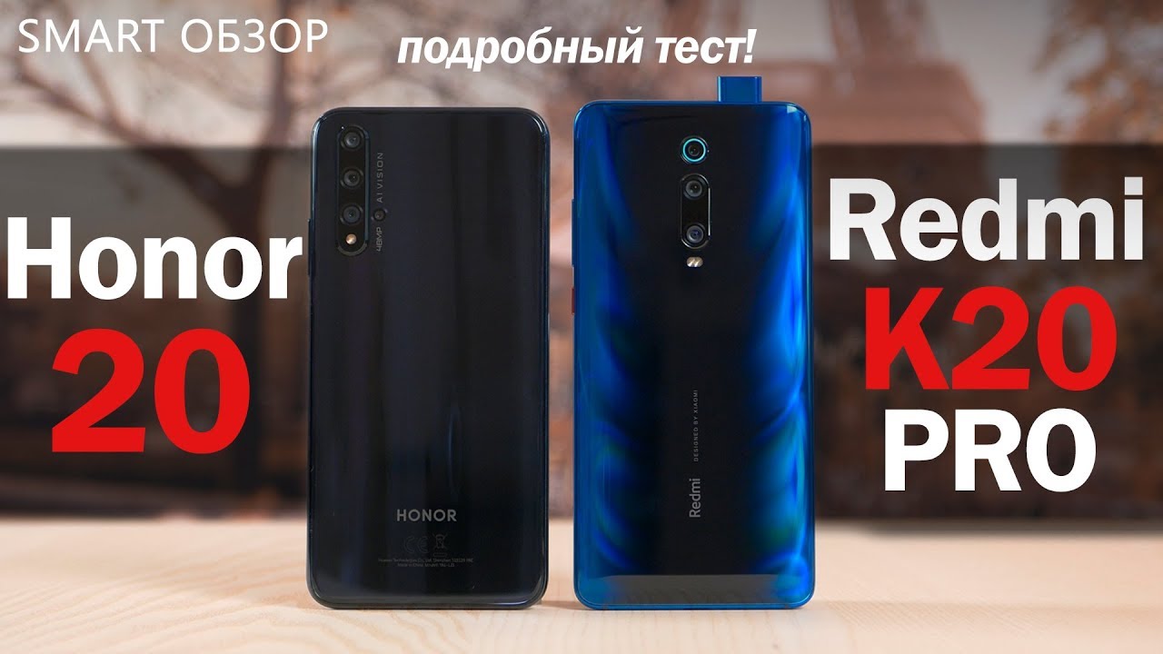 Honor 20 vs Redmi K20 Pro - БИТВА 