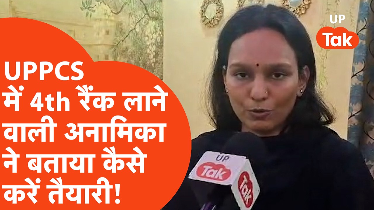 UPPCS 2024 Anamika Mishra 4th Rank : Topper से जानिए कैसे शुरू से करनी है UPPCS की ऐसी तैयारी..