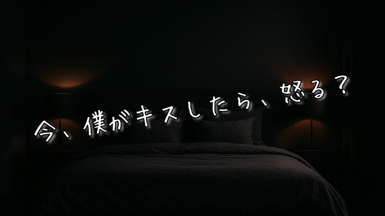 【女性向けボイス】夜、突然キスしてくる激甘彼氏。CV：エース皇命／シチュボ
