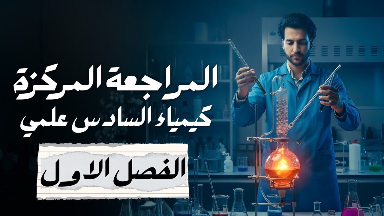 المراجعة المركزة كيمياء السادس العلمي الفصل الاول كامل الثرموداينمك  2026