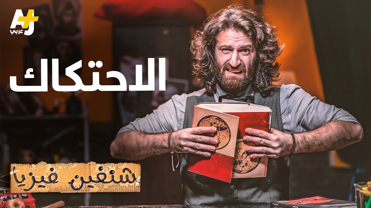 شنغين فيزيا | تجارب وعمليات بطلها قوة الاحتكاك..