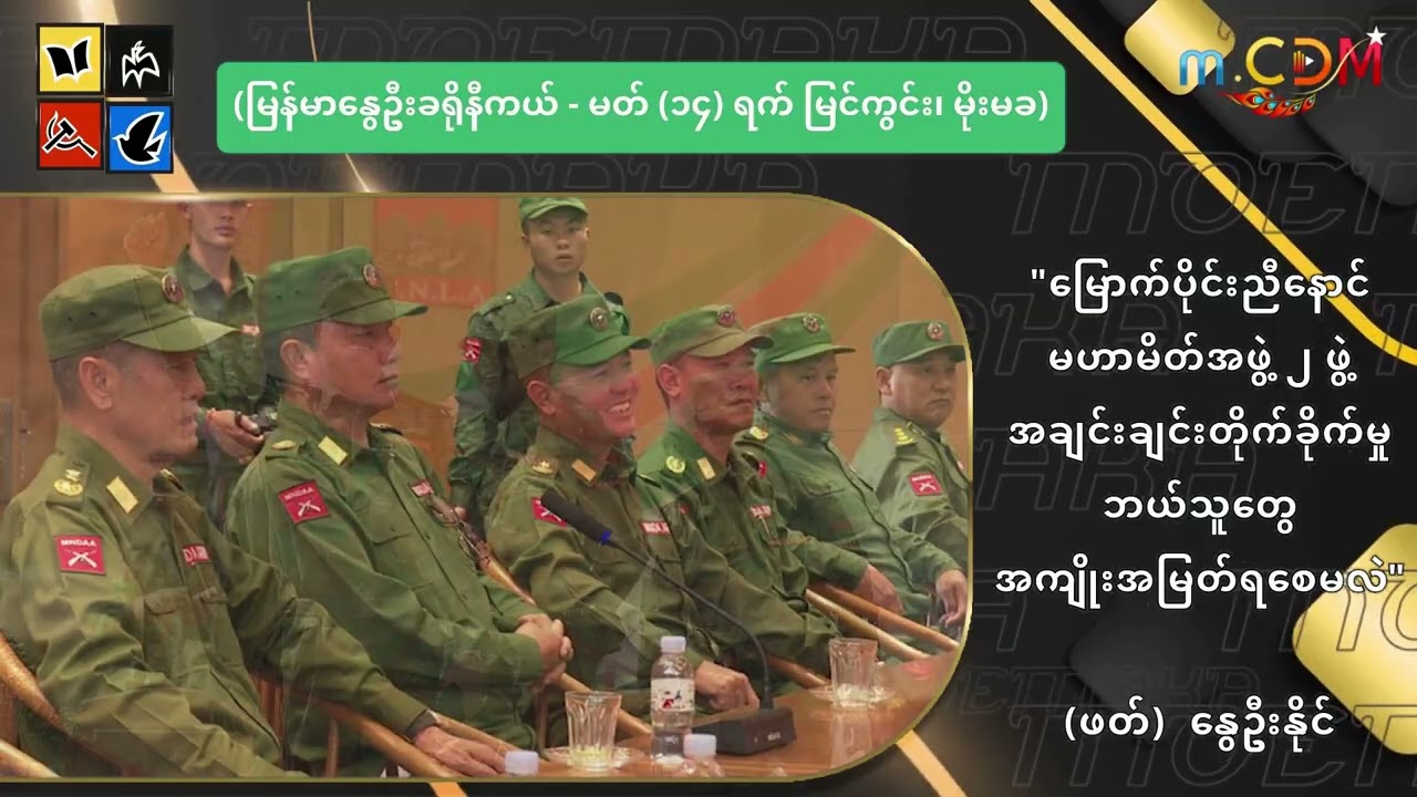မြောက်ပိုင်းညီနောင် မဟာမိတ်အဖွဲ့ ၂ ဖွဲ့ အချင်းချင်းတိုက်ခိုက်မှုက ဘယ်သူတွေ အကျိုးအမြတ်ရစေမလဲ