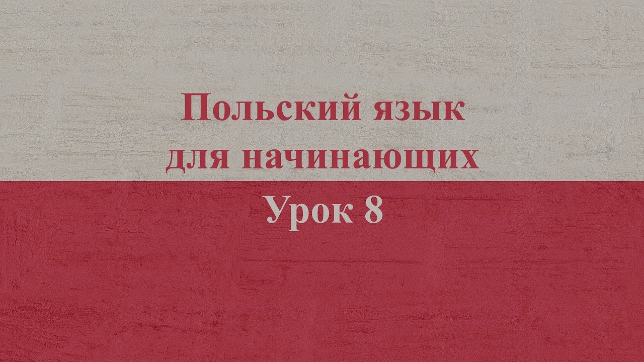 Польский язык для начинающих | Урок 8