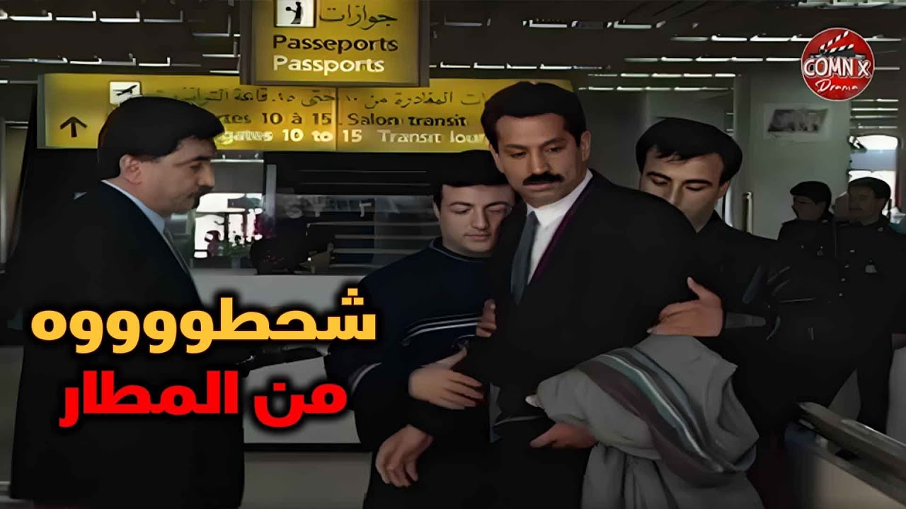 المدير العام وقع الاستاذ اكرم كمشو وهوي هربان بالمطار على آخر لحظة | يوميات مدير عام