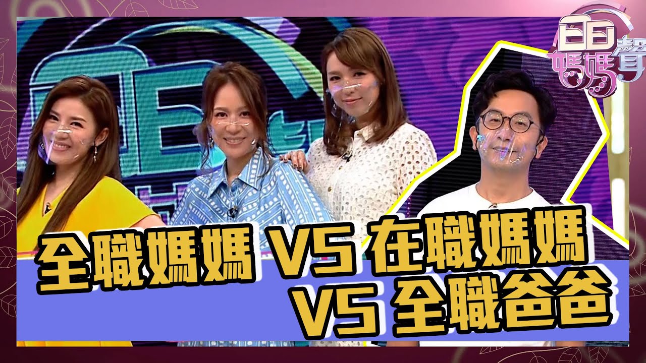 日日媽媽聲｜全職媽媽 VS 在職媽媽 VS 全職爸爸｜張美妮｜鄺文珣｜孫慧雪