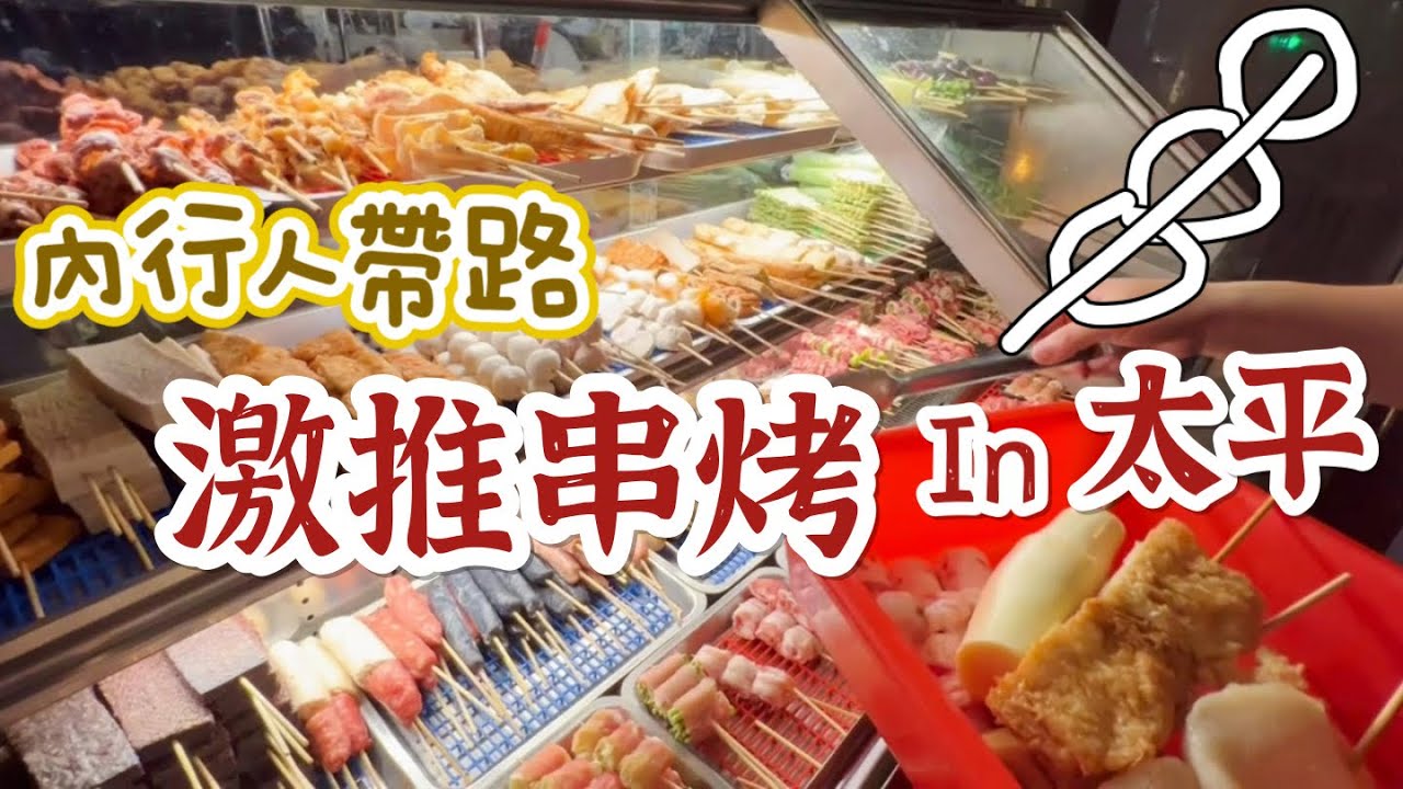 太平美食 / 串烤碳燒~香酥脆 CP值美食 / 台中宵夜推薦 #台中美食 #平價串燒
