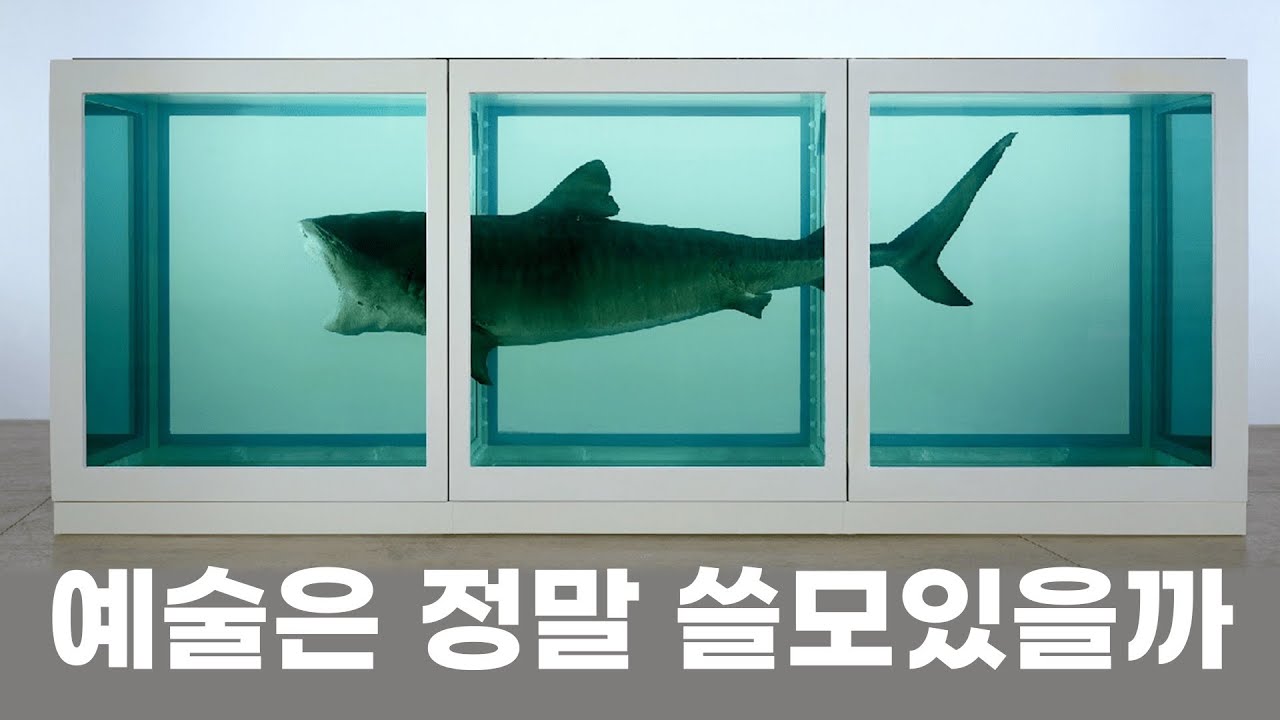 예술은 쓸모가 있을까?