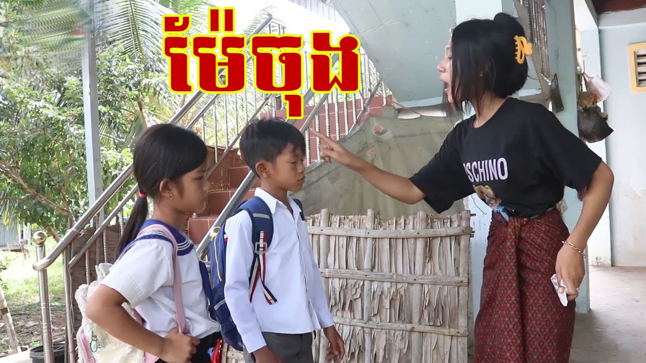 ម៉ែចុង (ភាគ3+4 ​)ពីចាហួយស្វិត Frutati  New Education 2024  ក្រុម នៃក្តីស្រឡាញ់