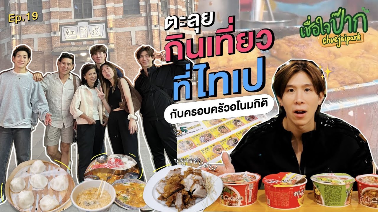 เชื่อใจป๊าก EP.19 ตะลุยกินเที่ยวที่ไทเปกับ 