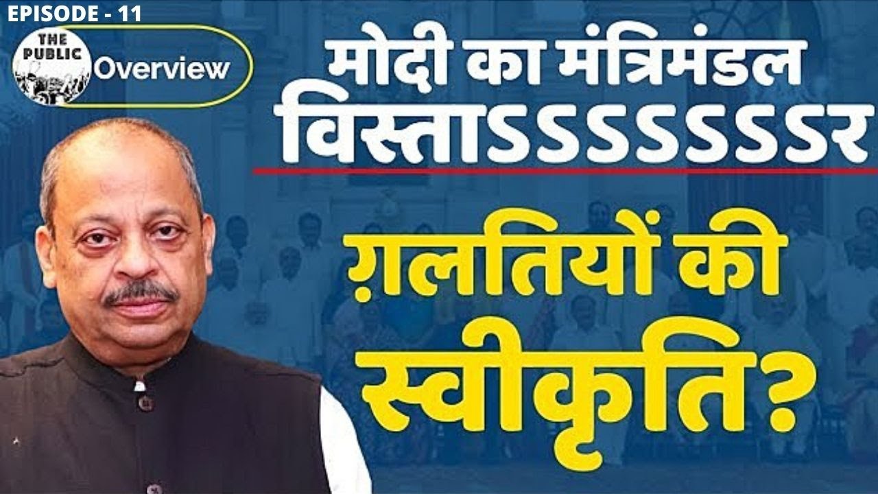 Modi Cabinet Expansion 2021: Is this mega reshuffle admission of unpardonable mistakes?| Ep11