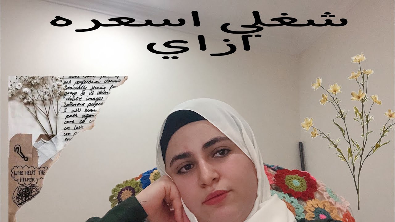 تسعير اعمال الكروشيه كلام محدش قاله قبل كده

Crochet business pricing
