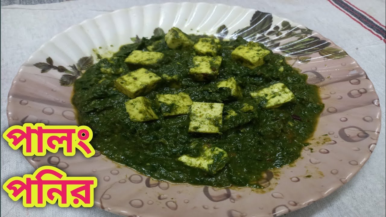 পালং পনির রেসিপি | Palak paneer recipe in bangali |Palak Paneer |Palak paneer recipe|