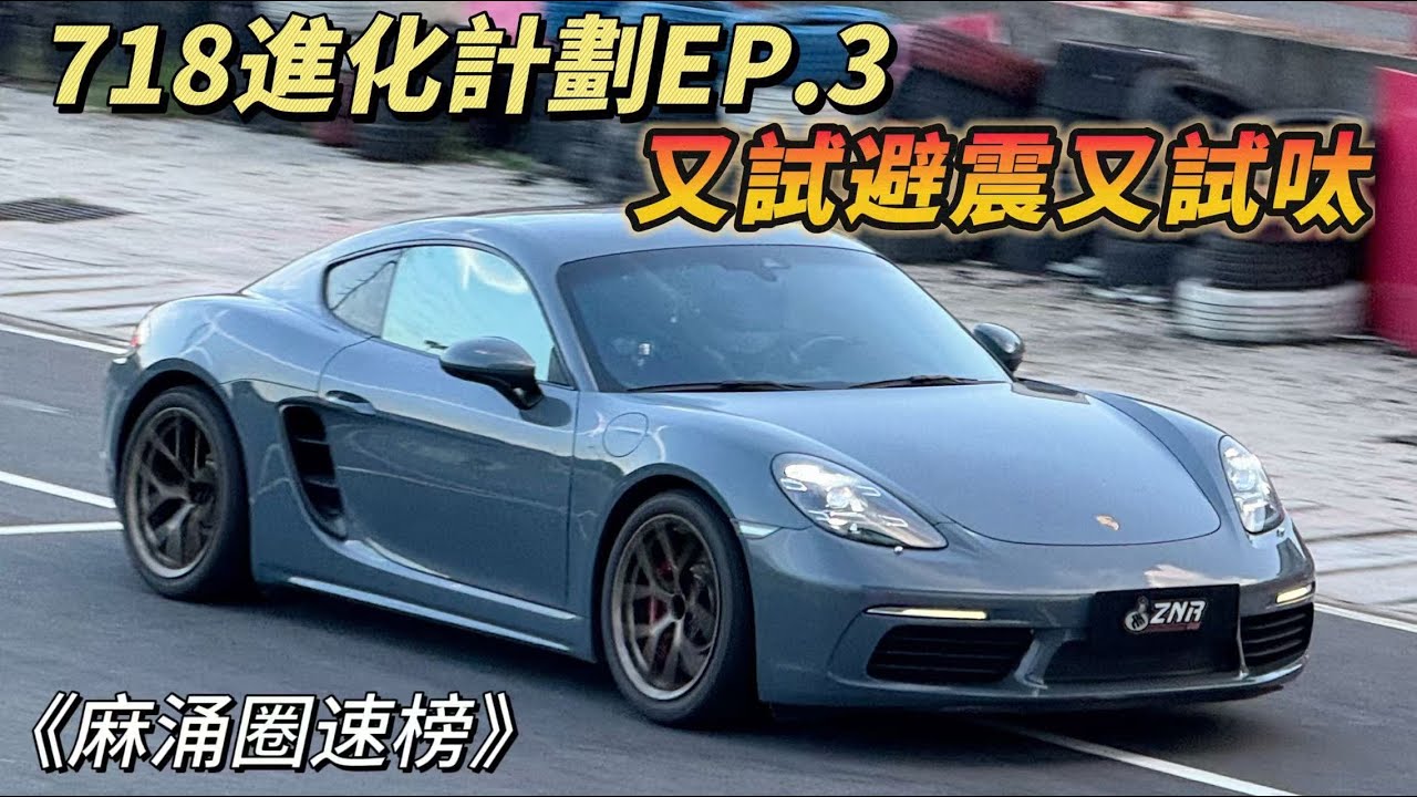 【ENG SUB】保時捷 718 Cayman S 進化計畫 EP.3底盤進化論