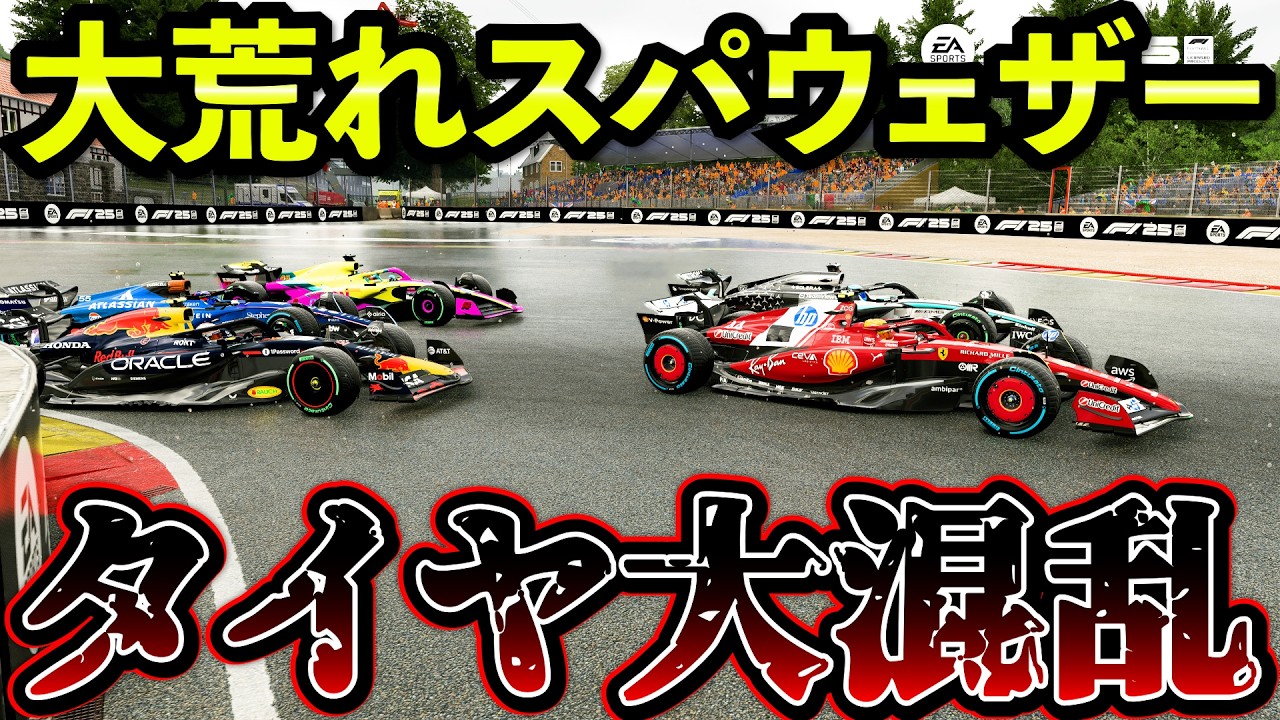 【地獄】雨のベルギーGPは魔物！大荒れスパウェザーでタイヤ大混乱【F1 25】【キャリア】スパフランコルシャン