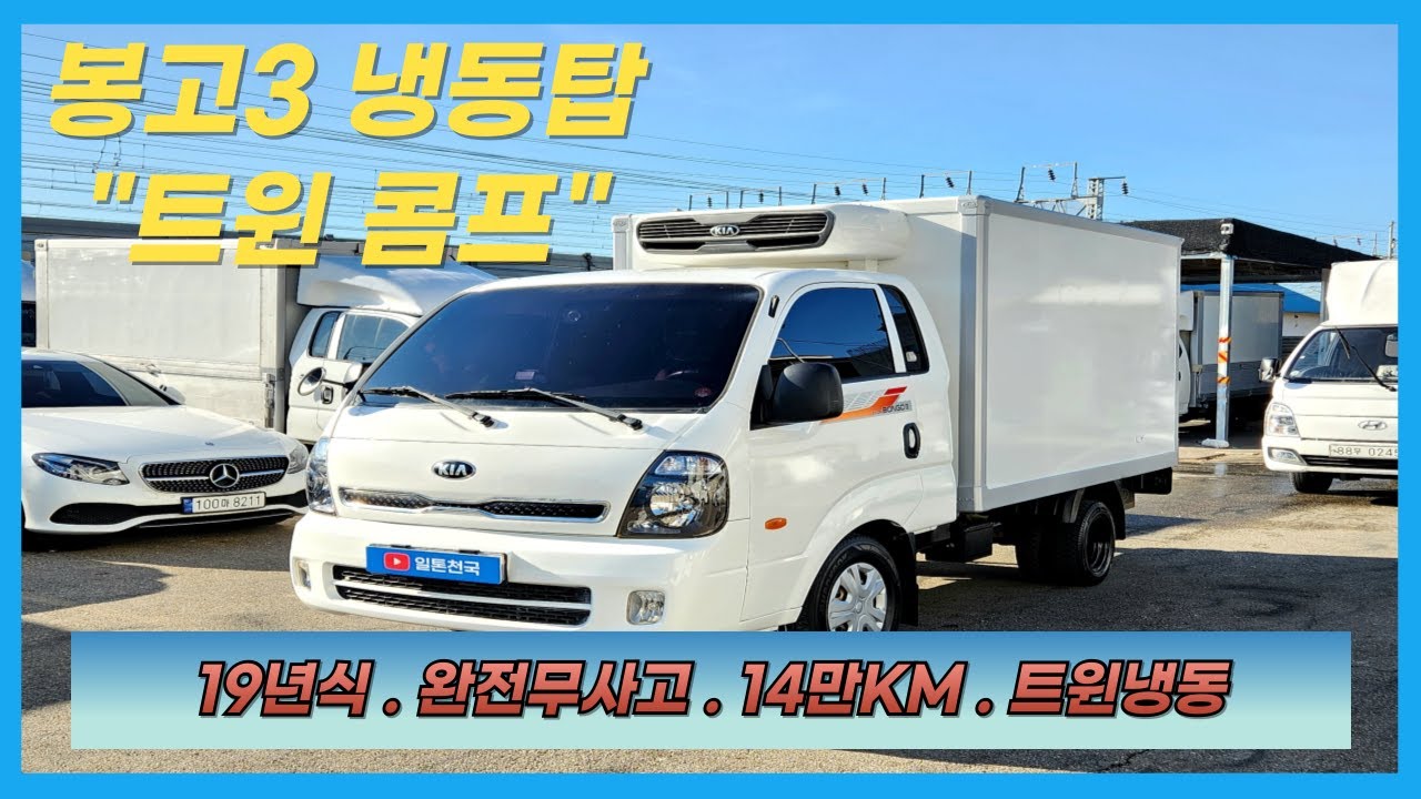 【냉동탑】상품코드 : 판매완료 / 봉고3 냉동탑 . 냉동탑차 오토차량 