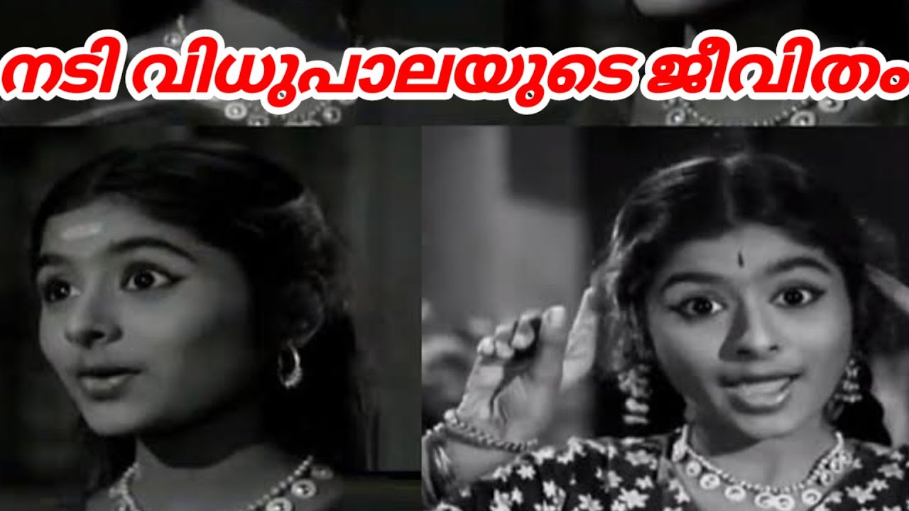 നടി വിധുപാലയുടെ ജീവിതം | actress vidhubala actress | malayalam old movie 